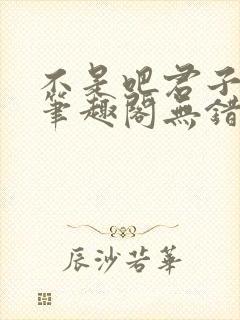 不是吧君子也防笔趣阁无错版
