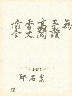 偷香高手无删减全文阅读