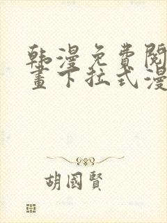 韩漫免费阅读漫画下拉式漫画