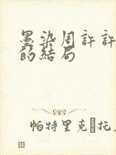 墨染周许许箐月的结局封面