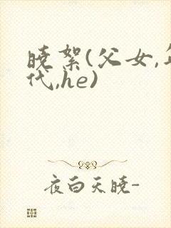 晓絮(父女,年代,he)