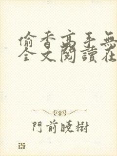偷香高手无删减全文阅读在线