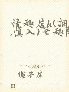 情趣店h(调教,慎入)笔趣阁