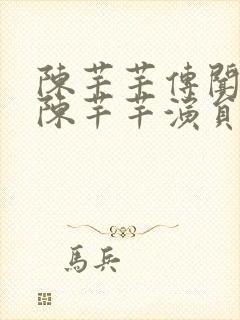陈芊芊传闻中的陈芊芊演员表封面