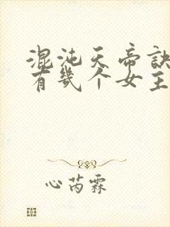 混沌天帝诀凌峰有几个女主