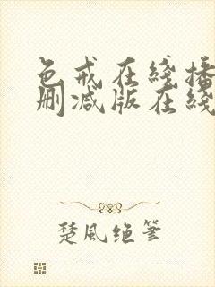 色戒在线播放未删减版在线播放