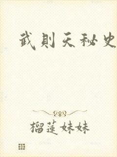 武则天秘史吻戏