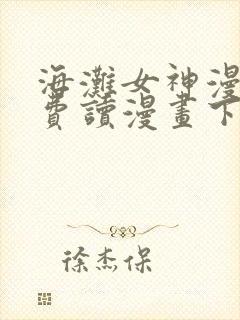 海滩女神漫画免费读漫画下拉漫画