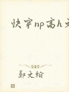 快穿np高h文