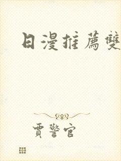 日漫推荐双男主