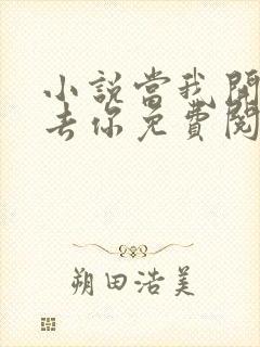 小说当我开始失去你免费阅读封面