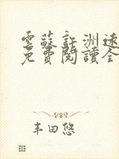 云苏许洲远小说免费阅读全文封面