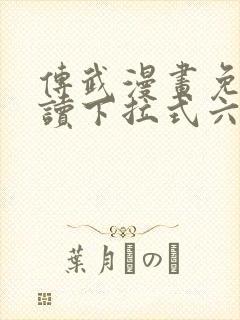 传武漫画免费阅读下拉式六漫画