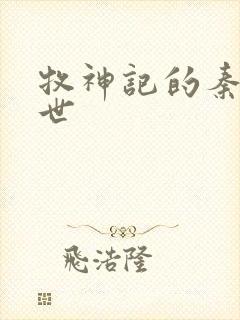 牧神记的秦牧身世