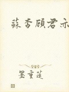 苏杳顾君亦结局封面