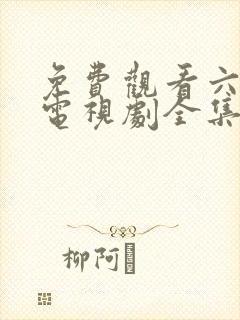 免费观看六姐妹电视剧全集高清