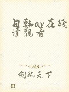 日韩av在线高清观看