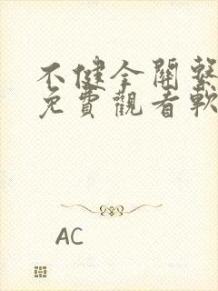不健全关系漫画免费观看软件封面