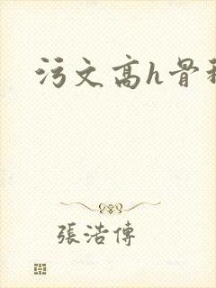 污文高h骨科封面