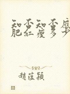 知否知否应是绿肥红瘦多少集