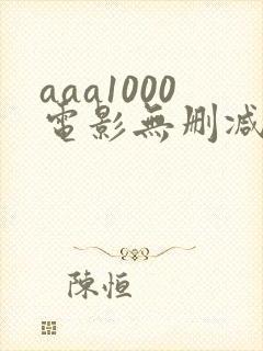 aaa1000电影无删减版在线播放封面
