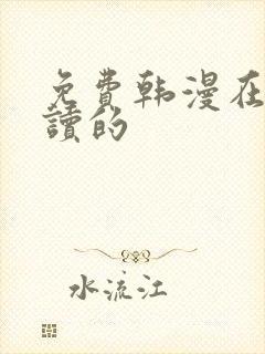 免费韩漫在线阅读的