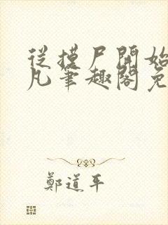 从摸尸开始江圣凡笔趣阁免费阅读