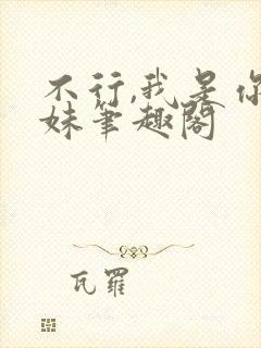 不行,我是你妹妹笔趣阁