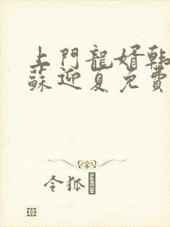 上门龙婿韩三千苏迎夏免费阅读
