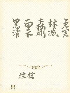 黑白森林免费高清未删减完整版观看