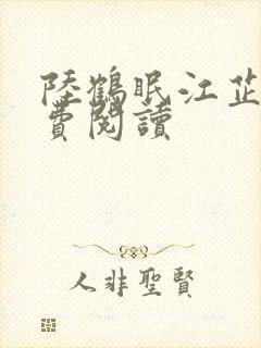 陆鹤眠江芷清免费阅读