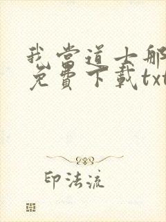 我当道士那些年免费下载txt