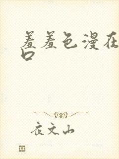 羞羞色漫在线入口