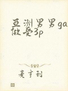 亚洲男男gay做受3p