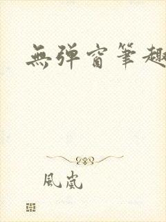 无弹窗笔趣阁