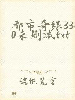 都市奇缘3300未删减txt封面