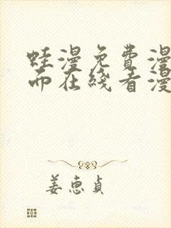 蛙漫免费漫画页面在线看漫画 漫画