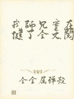 我师兄实在太稳健了全文阅读全文
