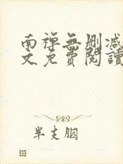南禅无删减版全文免费阅读