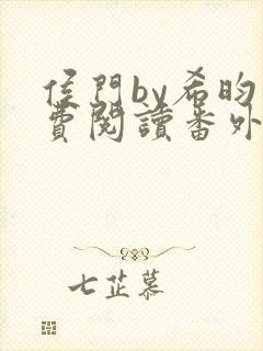 侯门by希昀免费阅读番外封面