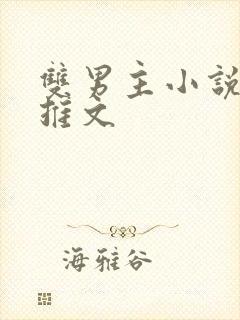 双男主小说甜文推文