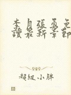 李月张勇免费阅读最新章节
