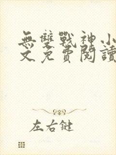 无双战神小说全文免费阅读