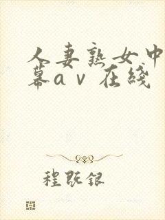人妻熟女中文字幕aⅴ在线