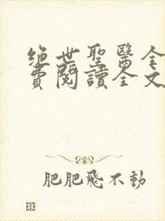 绝世圣医全文免费阅读全文