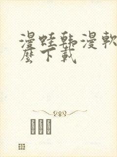 漫蛙韩漫软件怎么下载