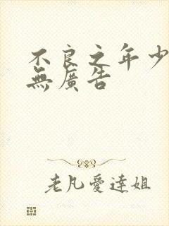 不良之年少轻狂无广告封面