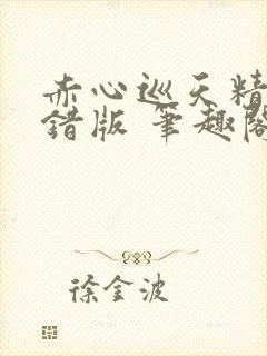 赤心巡天精校无错版 笔趣阁封面