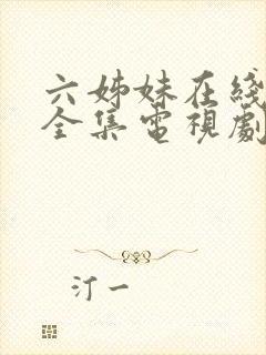 六姊妹在线观看全集电视剧完整版