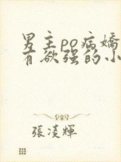 男主po病娇占有欲强的小说